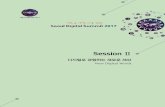 SessionⅡ - Seouldigital.seoul.go.kr/files/2017/07/595b56996ea787.10069376.pdf · 서울대학교 컴퓨터공학 석사 함부르크대학교 대학원 컴퓨터 공학 석사 함부르크대학교