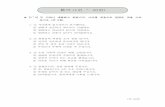 어휘문법듣기 ․ (1 30 ) 번 번(1 30 )번 번～～kajiritate-no-hangul.com/TOPIK/S-TOPIK10_B_56_2.pdf것만으로도싱그러운바람이얼굴을씻어주는듯하다 가까운곳.