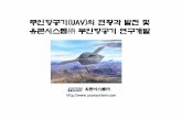 무인항공기무인항공기(UAV) (UAV)(UAV)의 의의의 현황과 …dal.cnu.ac.kr/dal/lecture/nuri/Lecture07(08).pdf무기체계에대한전통적인전통적인강국강국(Danel