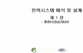 전력시스템 해석 및 설계 - contents.kocw.netcontents.kocw.net/KOCW/document/2014/sungkyunkwan/kimcheolhwan/1.pdf · 전력시스템 해석 및 설계 제 1 장 – Introduction
