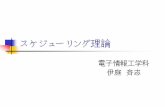 スケジューリング理論 - 東京大学iba/SE/shiryou/scheduling-shiryou.pdf · ジョブショップ・スケジューリング JSSP（Job Shop Scheduling Problem) 一般のJSSP