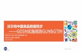 沃尔玛中国商品数据同步 ——GDSN奘嫑规则GLN>INb2b.gds.org.cn/DownLoad/行业标准.pdf6 GB/T 18127-2009 商品条码 物流单元编码与条码表示 7 GB/T 18283-2008