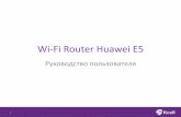 Wi-Fi Router Huawei E5 Router_Huawei_E5830...7 Стандарт WCDMA/HSDPA R5 GSM/GPRS/EDGE R99 Скорость передачи данных HSUPA 5.76Mbps; HSDPA 7.2Mbps EDGE –236.8