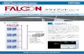 FALCON クライアントシリーズ カタログ「FALCONクライアント」シリーズは、ネットワー ク上にあるWindowsパソコンを、「IBM 3270」 「富士通