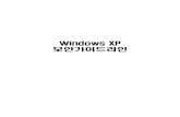 Windows XP 보안가이드라인mayor.suwon.go.kr/common-upload/download/pcdguide2014.pdf · Windows XP는두가지종류의로그온화면을제공합니다. 하나는Windows 2000까지써오던「Windows