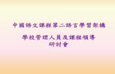中國語文課程第二語言學習架構 學校管理人員及 ......中國語文課程 第二語言學習架構 (一至八階) 說話能力 學習成果 學習進 程架構 一階LS1.1