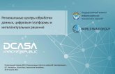 Региональные центры обработки данных ... · 2018-09-02 · Региональный облачный ЦОД Eurasia Cloud Кыргызская Республика