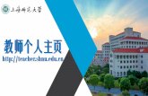 教师个人主页 - Shanghai Normal Universitymathsc.shnu.edu.cn/_upload/article/files/08/56/5bb... · 9 个人主页架构 中英文切换 主页栏目 头像 个人基本信息