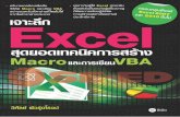 เจาะลึก Excel สุดยอดเทคนิค การสร้าง Macro และการเขียน VBA · Excel VBA ms1ùHüDã01äuu Macro VBA 2-3