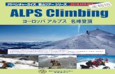 アドベンチャーガイズ ALPS Climbing...－1－ EUROPE ALPS CLIMBING SERIES ヨーロッパアルプス名峰登頂 モンブラン マッターホルン アイガー メンヒ