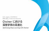 GTC Japan, 2018/09/14 得居誠也, Preferred Networks Chainer に … · 2018-09-18 · • cuDNN の様々な高速化機能をChainer から使う • FP16 + TensorCore を使う