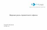 Верная роль проектного офиса · 2019-02-19 · Малахов Андрей 2 Управляющий партнер Основатель «Клуб руководителей