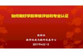 如何做好学院审核评估和专业认证 - Shandong …...如何做好学院审核评估和专业认证 张树永 教学促进与教师发展中心 1 2017年4月1日 （1）评估的主要类别：