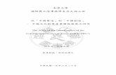 南華大學 國際暨大陸事務學系亞太碩士班 從「中國製造」到「中國創造」 － 中國文化創意產業 …nhuir.nhu.edu.tw/retrieve/22278/099NHU05664012-001.pdf ·
