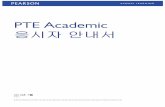 PTE Academicherald.ptea.co.kr/upload/board_attach/PTEA_Test_Taker... · 2018-03-09 · pte 아카데믹 영어 시험 피어슨 아카데믹 영어 시험(pte 아카데믹 영어
