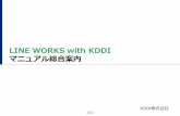 LINE WORKS with KDDI マニュアル総合案内...KDDI Business ID - LINE WORKS with KDDI 連携設定 ・「KDDI Business ID」を利用して、SSOを実現します。※「KDDI
