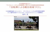 日本風景街道セミナー 「サイクルツーリズムと地域 …...日本風景街道セミナー 「サイクルツーリズムと地域振興」に関する日本風景街道団体勉強会