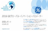 2016 GEグローバル・イノベーション・バロメーター...2016 GEグローバル・イノベーション・バロメーター： 日本の調査結果から見たグローバルな調査結果