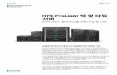 HPE ProLiant 서버 · 2019-11-05 · 제품군가이드 3페이지 HPE ProLiant MicroServer의 장점은 다음과 같습니다. • 설치가 쉽고 서비스가 용이합니다.