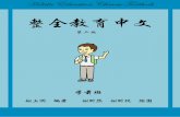 Holistic Education Chinese Textbook · 由于高中生面临升学压力，他们学中文的时间不宜持续到11或12年 级。为了缩短学制，这套教材共编了10 册，一册就是一个年级，从学前