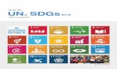 UN and SDGs: A Handbook for Youth in Korean and SDGs_A...시민사회 이해관계자들이 폭넓게 참여했으며, 유엔은 이 과정에서 플랫폼과 정치적 리더십을