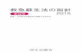 救急蘇生法の指針 - mhlw.go.jp · 発表された「jrc蘇生ガイドライン2015」は、2015年の最新のcostrに基づ いています。 市民による応急手当および一次救命処置の標準テキストである「救急蘇生法