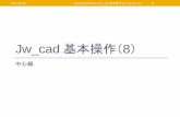 Jw cad 基本操作（8） - システムコマコのページ kihon8-chushinsen.pdf · 2012-01-07 · 中心線を引く 2011/11/28 SystemKOMACO Jw_cad 基本操作（8） Version:1.0