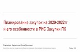 Планирование закупок на 2020 2022гг и его ...šириллова О.И...Планирование закупок на 2020-2022гг и его особенности