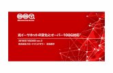 その8 5 提出用 - Japan Network Information Center...50G/100G/ 200G/400G cd 100GE-4WDM-10 100GE-4WDM-20 100GE-4WDM-40 40GSWDM4 100GSWDM4 単一波長 100G-FR 100G-LR 400G-FR4 50GBASE-FR