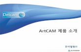 ArtCAM - 소프트웨어카탈로그 · 2017-02-06 · artcam artcam 전문적인디자인및제조를위한아티스틱cadcam 소프트웨어 3d 모델또는3d 부조형상을빠르고쉽게생성