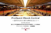 ProQuest Ebook Central - 熊本大学附属図書館...What is ProQuest Ebook Central ProQuest Ebook Centralは大手出版社や大学出版局を含む700社以上から出版して