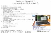 Android Nexus7で Linuxを色々と遊んでみようkapper1224.sakura.ne.jp/Netwalker osc kyoto2015.pdfAndroid Nexus7で 1 Linuxを色々と遊んでみよう 1、自己紹介 2、Nexus7とAndroidの紹介、全体像