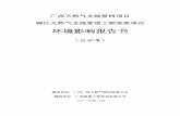 环境影响报告书 - Liuzhouwsbs.liuzhou.gov.cn/Rubik1_1/download/RUBIK_ACTICLE_001/201902/4b2e3a... · 广西天然气支线管网项目 柳江天然气支线管道工程变更项目