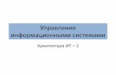 Управление Информационными Системами - 03rsq.narod.ru/lectures/information_system_management_03.pdfЕще определения – 2/4 • ANSI/IEEE
