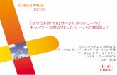 『クラウド時代のサーバ ネットワーク』 ネット …...Cisco Plus Japan 2011 『クラウド時代のサーバ ネットワーク』 ネットワーク屋が作ったサーバの意図は？