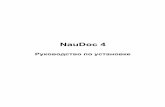 Руководство технолога NauDoc - CRM74crm74.ru/uploads/soft-naudoc/install_naudoc.pdf · Руководство по установке naudoc Оглавление