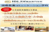 国際教養コミュニケーション学科igl.ac.jp/jpn/department/pdf/About_the_Departmen_jp.pdf · Level Above N3 にほんごのうりょくしけん にほんりゅうがくしけんたいさく