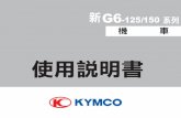 G6 125 150 系列 機 車 - Kymco · 2.廢氣排放控制系統之保證依「廢氣排放控制系統功能保證事項」之規定辦理。 二、保證期限： 自新車發照日起享有全車二年無限里程品質保固。