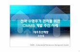 C4-PLM 2010 (CMMS, 대우조선해양) [호환 모드] · 주요 의장장비 정 보 만 관리 ... 선박건조에서축적된경험을바탕으로설비보전관리, 도면관리,