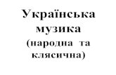країнська музикаarchive.cym.org/us/mo/vykhovnyky/vr2012/2012_ukr_music... · 2014-10-15 · Це пісні, зв’язані або з святами впродовж