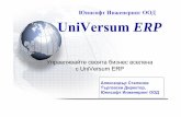 UniVersum ERP - PCWorld.bgidg.bg/idgevents/idgevents/2012/1019155315-Unisoft.pdf · 2012-10-19 · UniVersum ERP ПРЕДИМСТВА Юнисофт Инженеринг ООД –