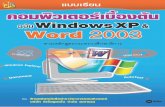 คอมพิวเตอร์เบื้องต้น ฉบับ Windows XP ......7.1 (Log Off) 7.2 8. (Turn Off) . nüoan 3 msrhmuñu1Wã11a:fWalaoš . 65 66 „ 69 2. 3.