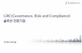 GRC(Governance, Risk and Compliance) 솔루션 전문기업miraegisul.com/img/miraegisul_solution.pdf · 바탕으로 감사업무 관련 사업을 수행하고 있습니다. I. 회사