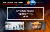 AWS Data Pipelineitlib1.sakura.ne.jp/test380/pdfichuran/0453/005-AWS-Data...AWS Data Pipeline AWS Data Pipeline とは、AWS クラウドでの定期的なデータ移動やデータ処理のアクティビティのスケジュールを簡単に設定できるウェブサービスです。AWS