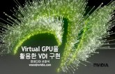 Virtual GPU을 활용한 VDI 구현 · 2012-06-29 · USM SKUs Standard USM bundled with NVIDIA VGX boards and provides up to 100 knowledge workers with a true PC experience via GPU-VDI