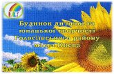 дитячої - kyivcity.gov.ua · 2016-10-28 · у творчій самореалізації та організації змістовного дозвілля. Віднесений