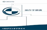 操作手順書 - kyoceradocumentsolutions.co.jp · プリンタドライバのインストール 4 kx プリンタドライバ 6 プリンタポートの選択画面が表示されます。