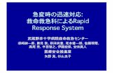 急変時の迅速対応: 救命救急科によるRapid …partners.kyodokodo.jp/info/action/hospital/h100322action...急変時の迅速対応: 救命救急科によるRapid Response