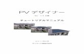 PV デザイナー - DaikinPV デザイナー チュートリアルマニュアル - 4 - 第1章 はじめに 1． 本チュートリアルについて 本チュートリアルでは、物件設定から建物形状入力、太陽電池モジュールの割付、3D