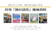 月刊「旅行読売」媒体資料 - ryokoyomiuri.co.jp · 大人の旅の道しるべ 月刊「旅行読売」 毎月28日発売全国の書店で販売 月刊「旅行読売」は、1966年創刊の日本で最も歴史のある旅行専門誌です。